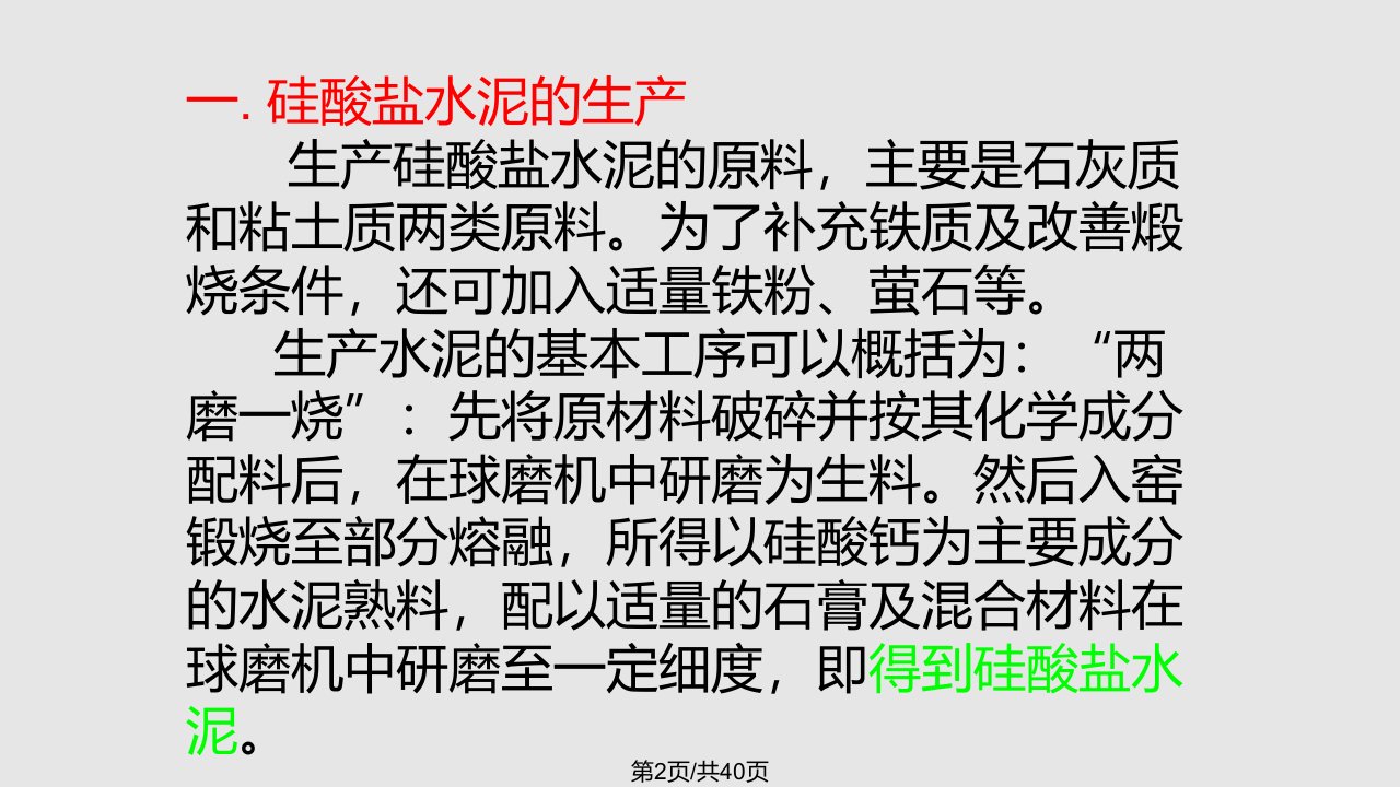 水泥指加水拌和成塑性浆后能胶结砂石等适当材料并能在空气和水中硬化的粉状水硬性胶凝材料