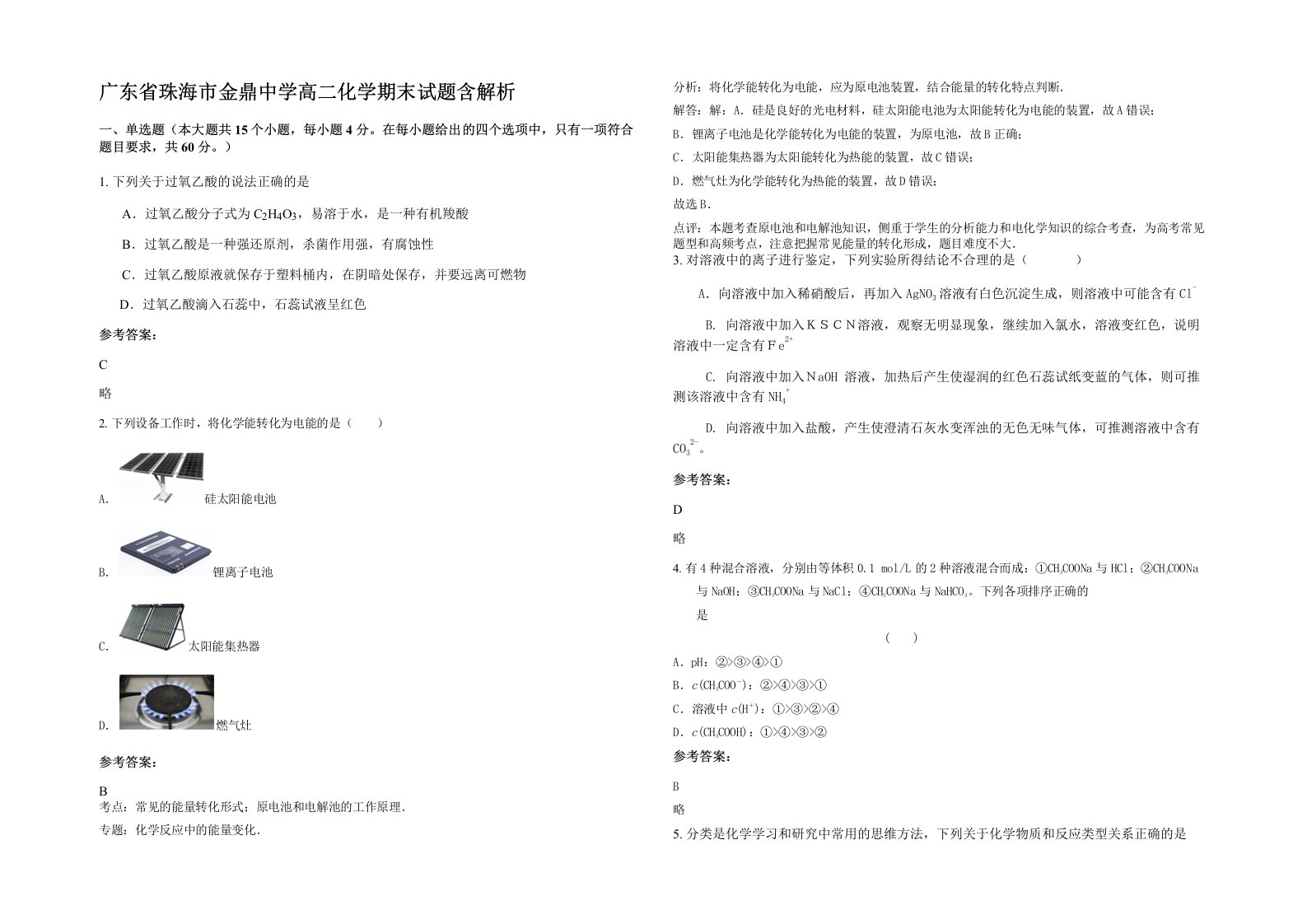 广东省珠海市金鼎中学高二化学期末试题含解析