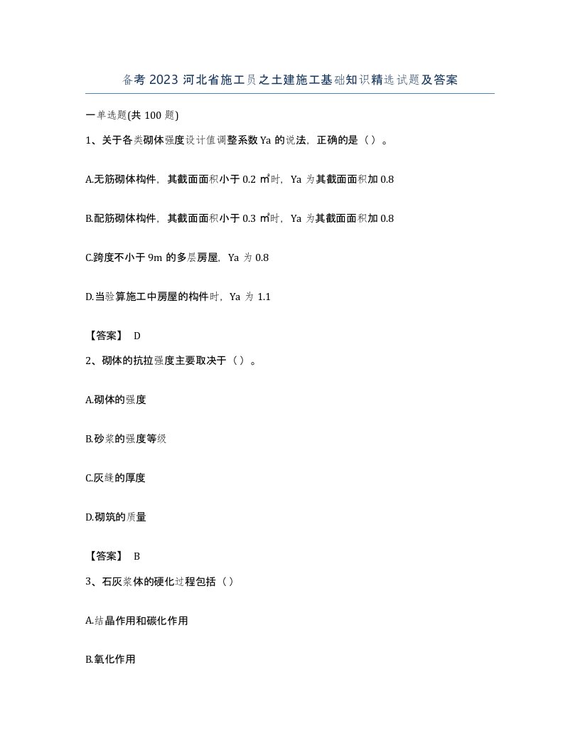 备考2023河北省施工员之土建施工基础知识试题及答案