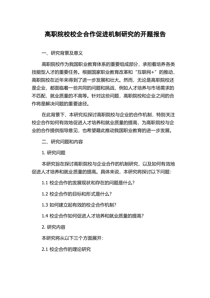 高职院校校企合作促进机制研究的开题报告