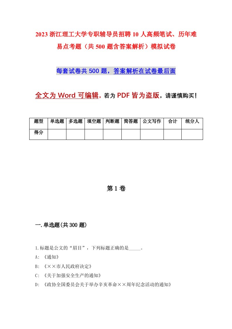 2023浙江理工大学专职辅导员招聘10人高频笔试历年难易点考题共500题含答案解析模拟试卷