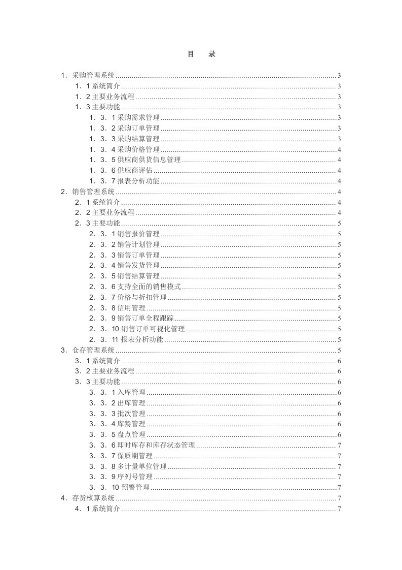 金蝶K3wise供应链管理系统功能介绍