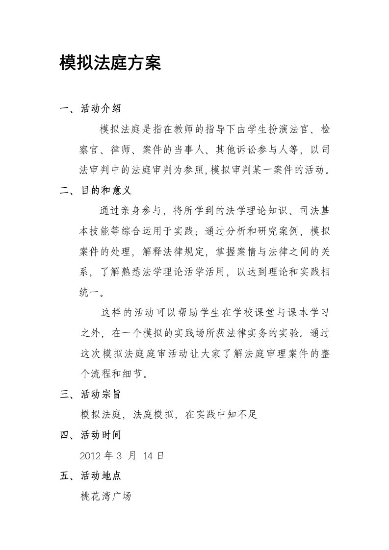 学校模拟法庭的方案