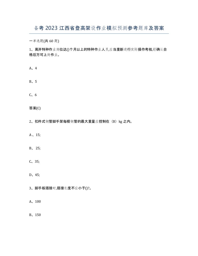 备考2023江西省登高架设作业模拟预测参考题库及答案