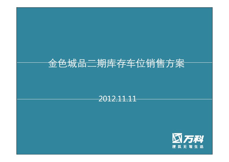 金色城品二期库存车位销售方案