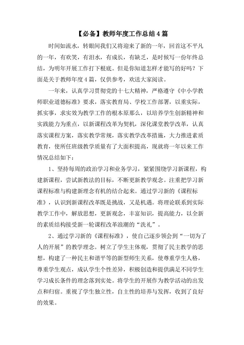 教师年度工作总结4篇