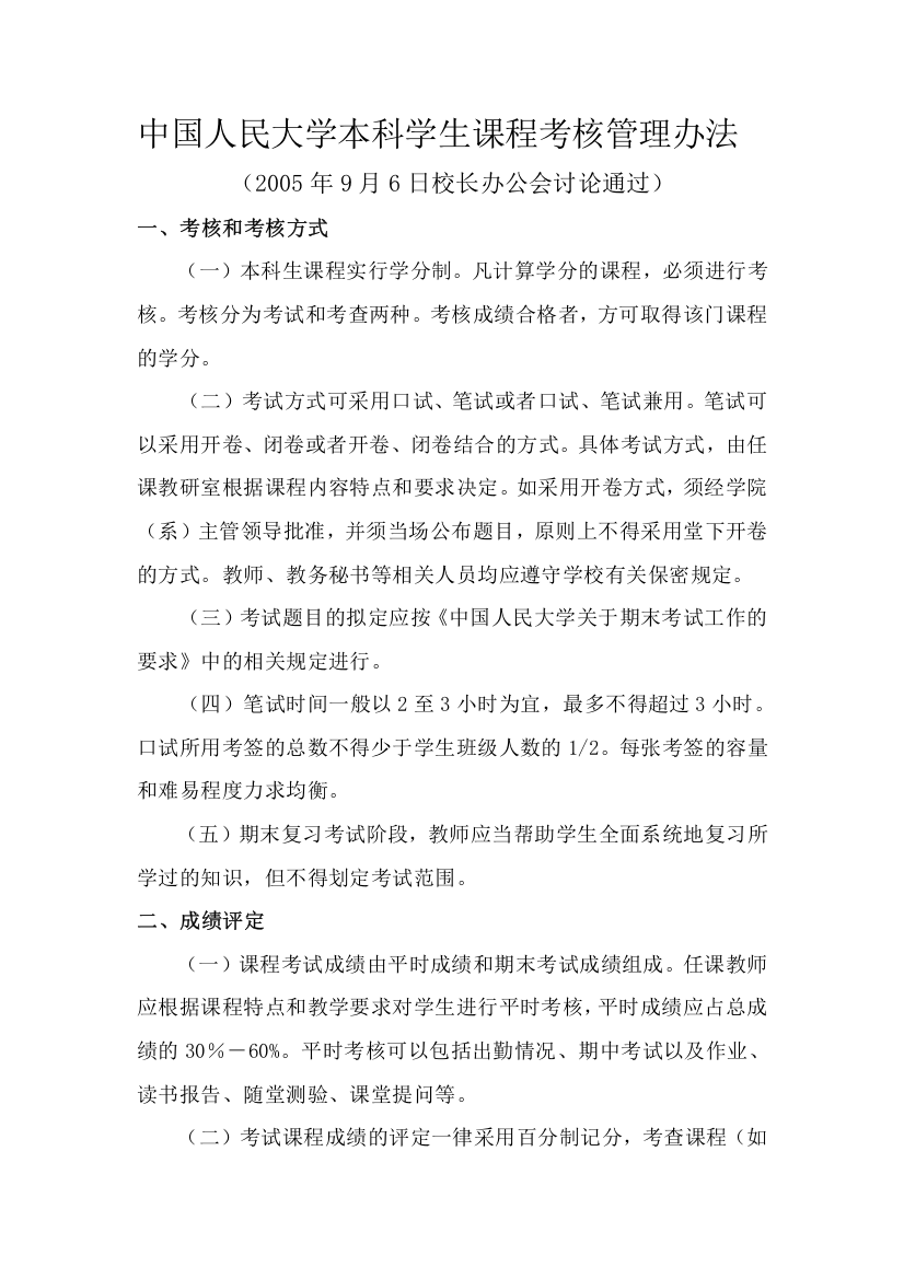 中国人民大学本科学生课程考核管理办法