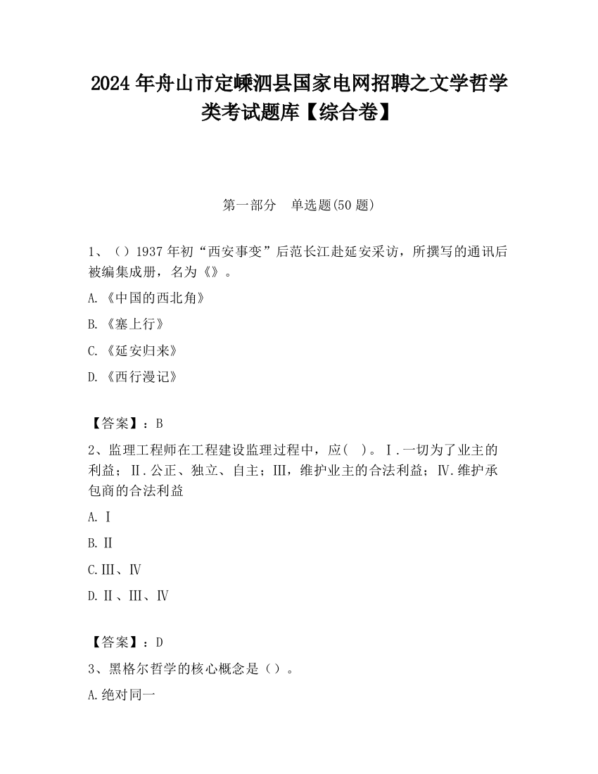 2024年舟山市定嵊泗县国家电网招聘之文学哲学类考试题库【综合卷】