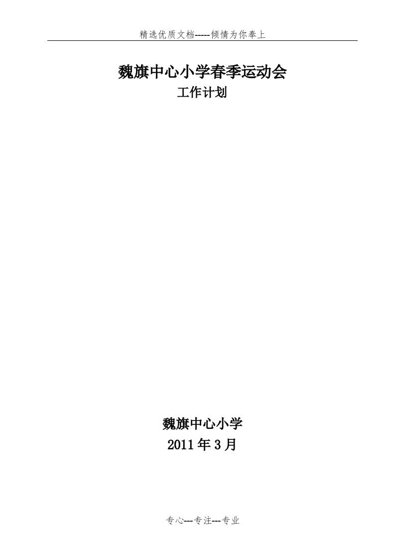 魏旗小学秋季运动会计划(共4页)