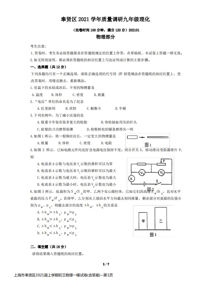 上海市奉贤区2021届上学期初三物理一模试卷(含答案)