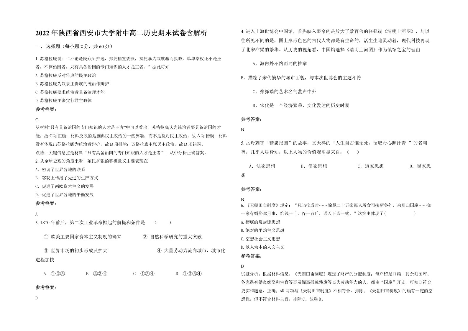 2022年陕西省西安市大学附中高二历史期末试卷含解析