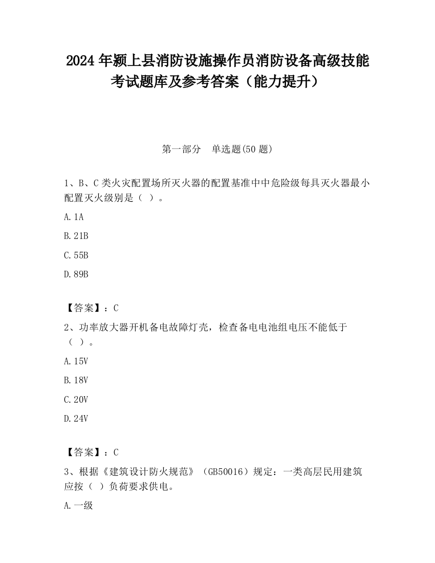 2024年颍上县消防设施操作员消防设备高级技能考试题库及参考答案（能力提升）