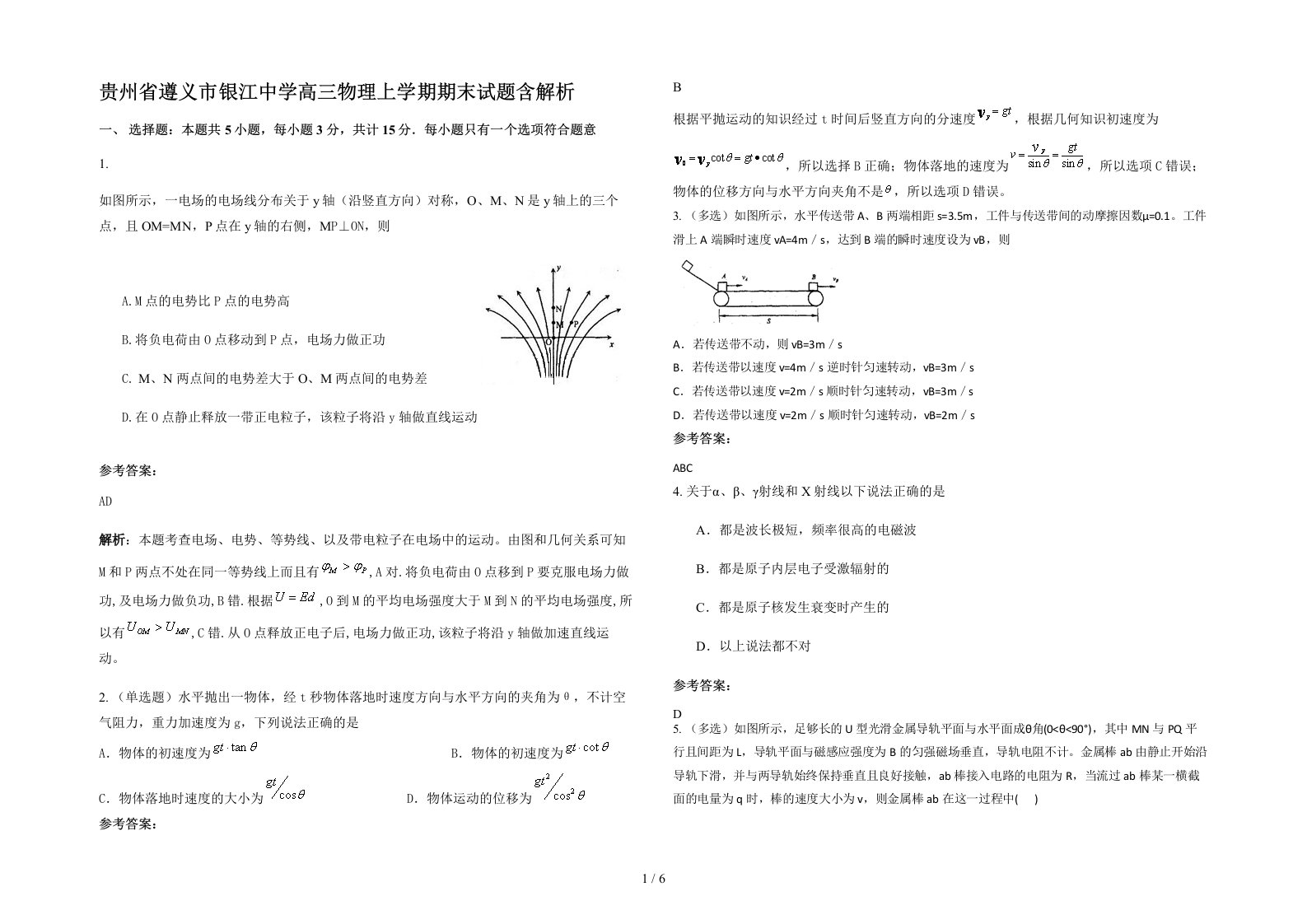 贵州省遵义市银江中学高三物理上学期期末试题含解析