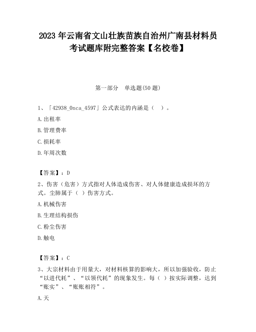 2023年云南省文山壮族苗族自治州广南县材料员考试题库附完整答案【名校卷】