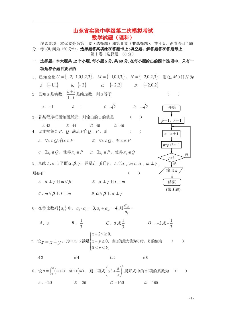 山东省实验中学高三数学第二次（6月）模拟考试试题