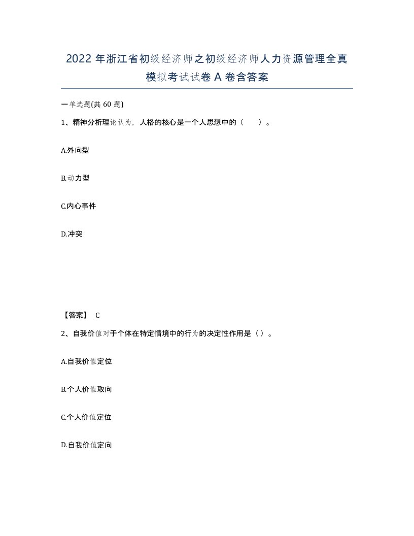 2022年浙江省初级经济师之初级经济师人力资源管理全真模拟考试试卷A卷含答案