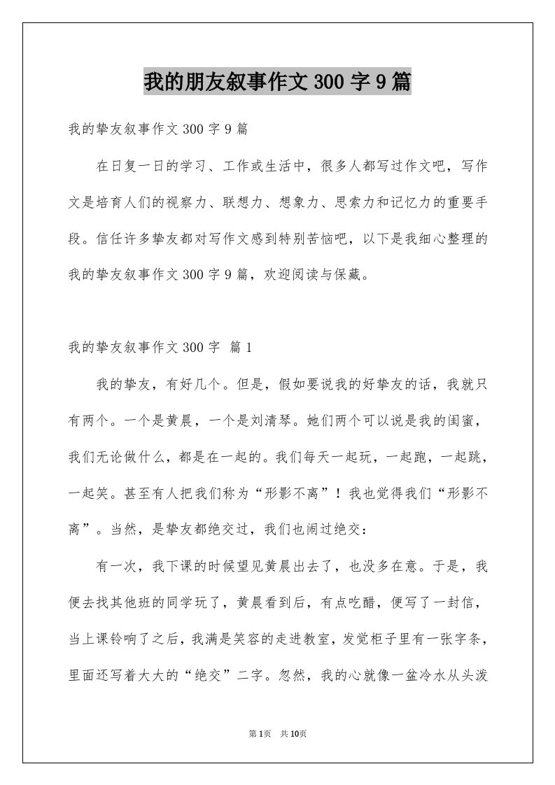 我的朋友叙事作文300字9篇