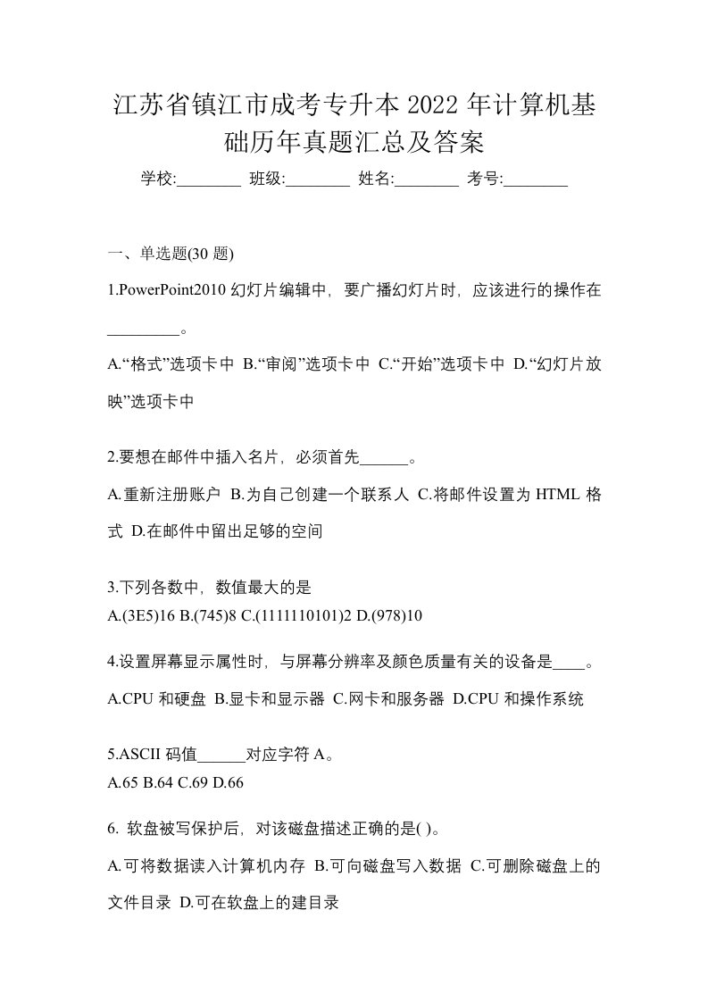 江苏省镇江市成考专升本2022年计算机基础历年真题汇总及答案