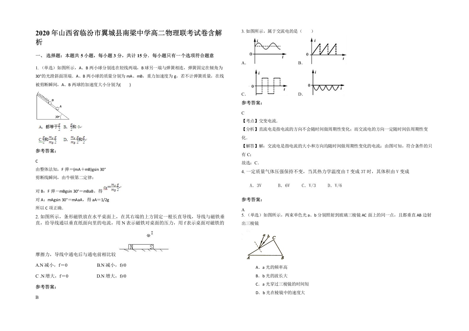 2020年山西省临汾市翼城县南梁中学高二物理联考试卷含解析