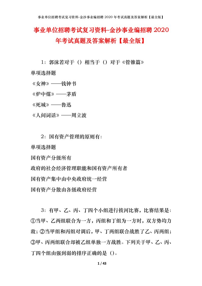 事业单位招聘考试复习资料-金沙事业编招聘2020年考试真题及答案解析最全版