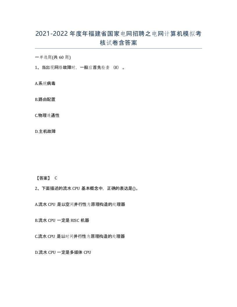 2021-2022年度年福建省国家电网招聘之电网计算机模拟考核试卷含答案