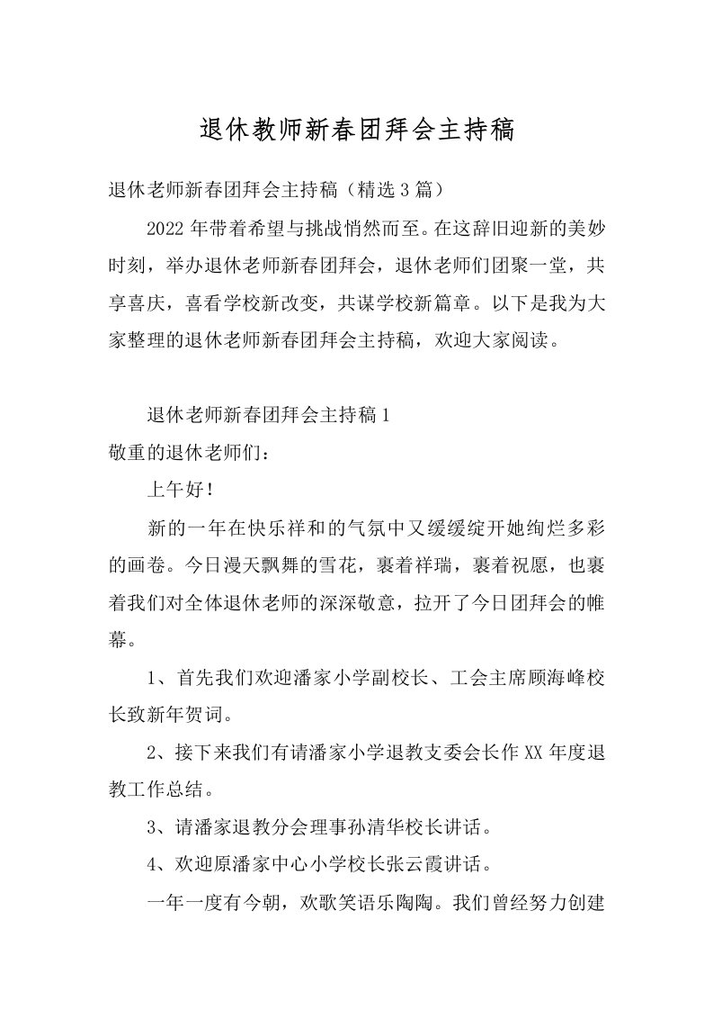 退休教师新春团拜会主持稿