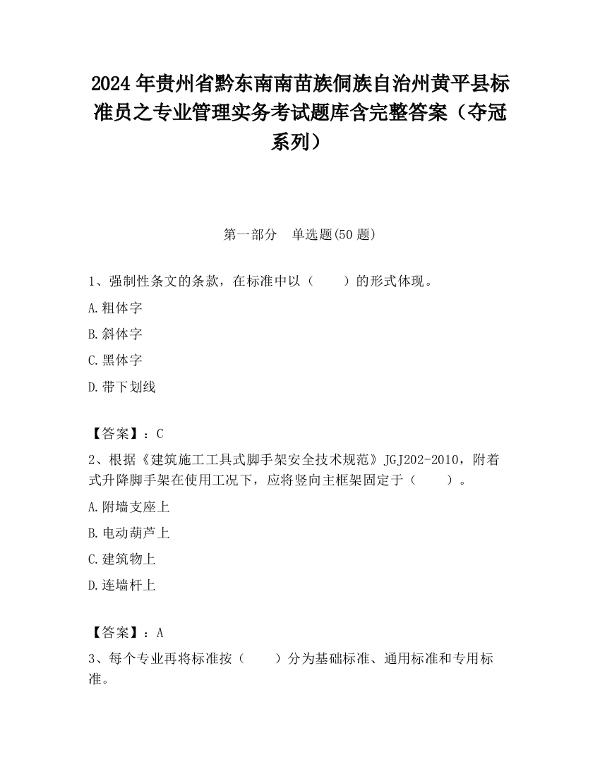 2024年贵州省黔东南南苗族侗族自治州黄平县标准员之专业管理实务考试题库含完整答案（夺冠系列）