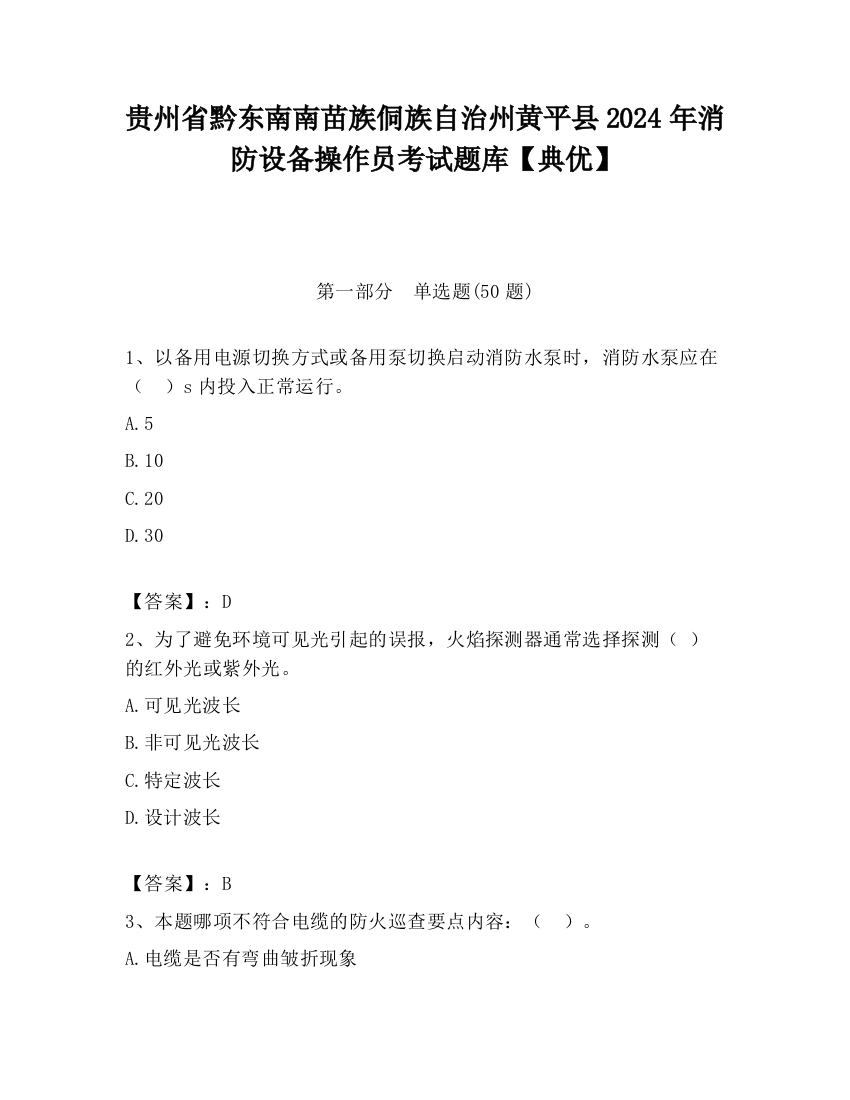 贵州省黔东南南苗族侗族自治州黄平县2024年消防设备操作员考试题库【典优】