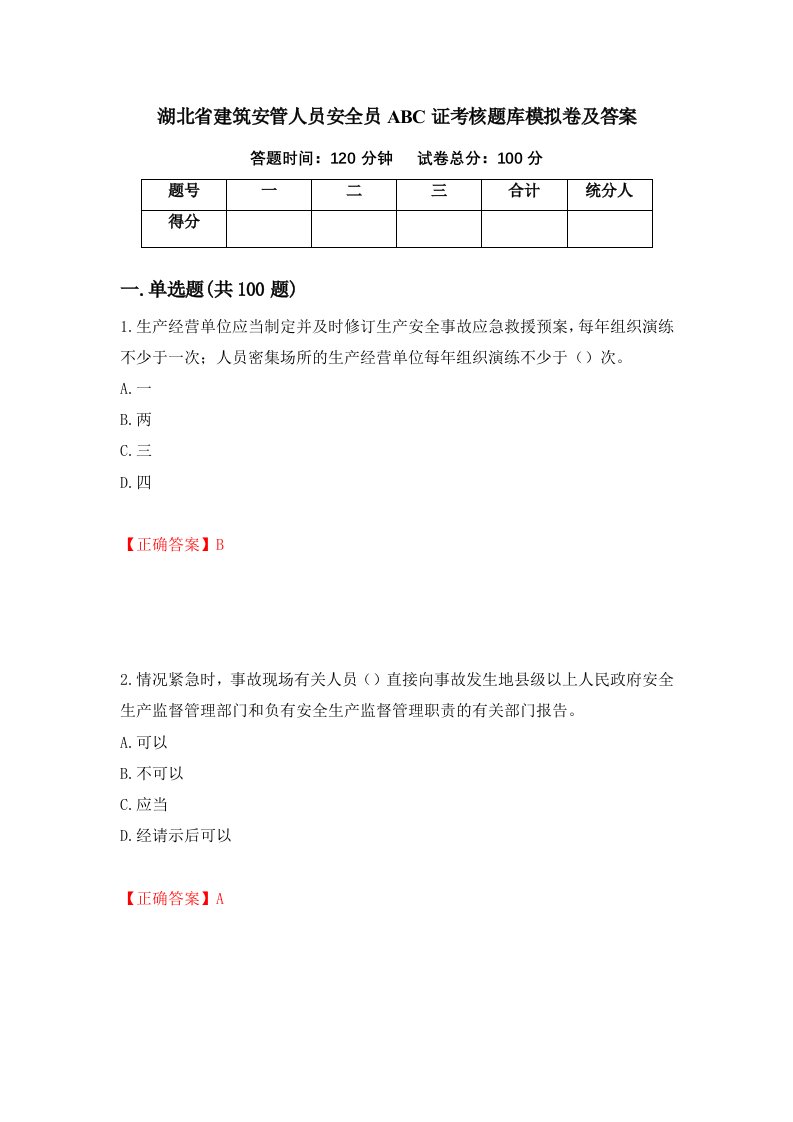 湖北省建筑安管人员安全员ABC证考核题库模拟卷及答案38