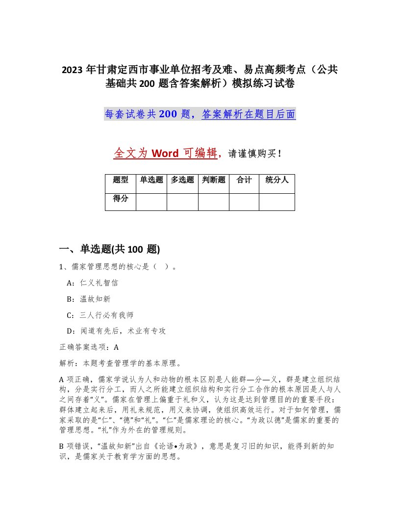 2023年甘肃定西市事业单位招考及难易点高频考点公共基础共200题含答案解析模拟练习试卷