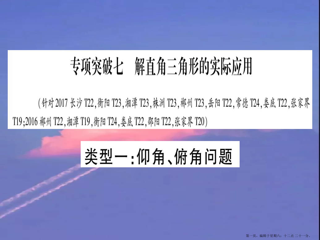 湖南专版2022中考数学总复习第二轮湖南中档题突破专项突破7解直角三角形的实际应用课件