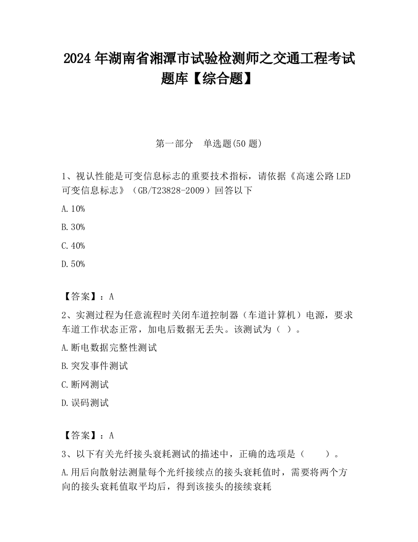 2024年湖南省湘潭市试验检测师之交通工程考试题库【综合题】