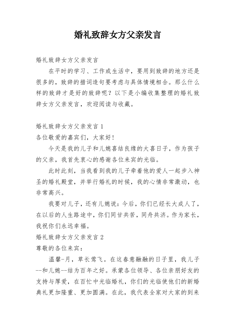 婚礼致辞女方父亲发言