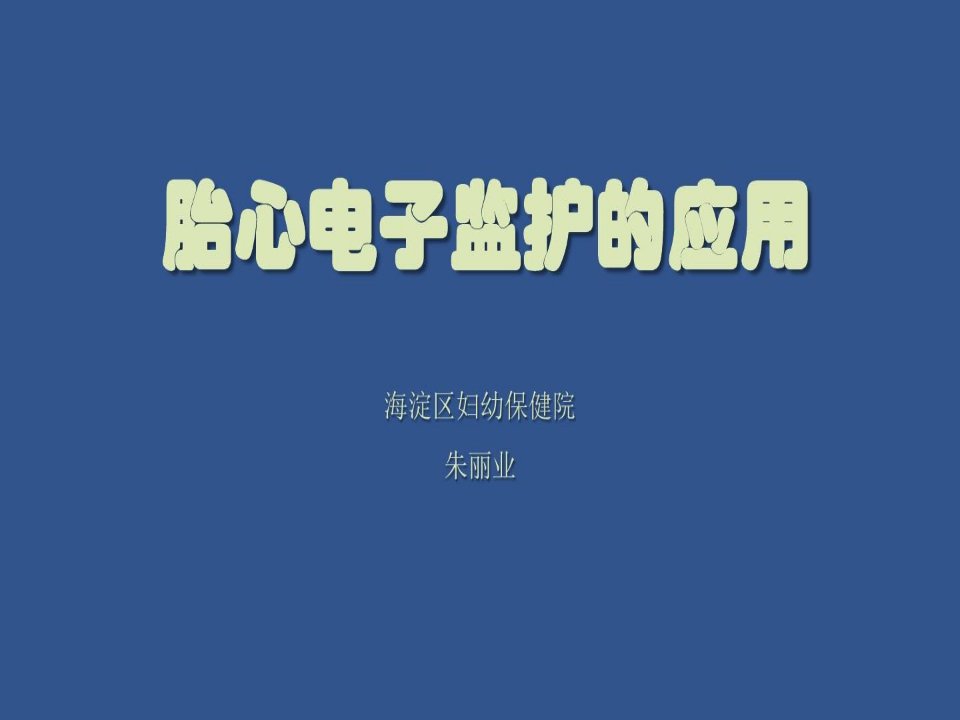 胎心监护基本知识第九版妇产科学