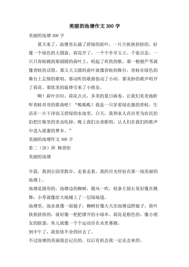 美丽的池塘作文300字