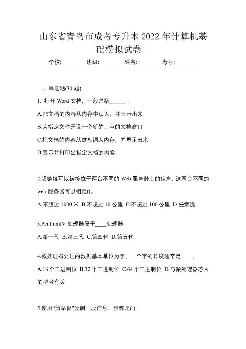 山东省青岛市成考专升本2022年计算机基础模拟试卷二