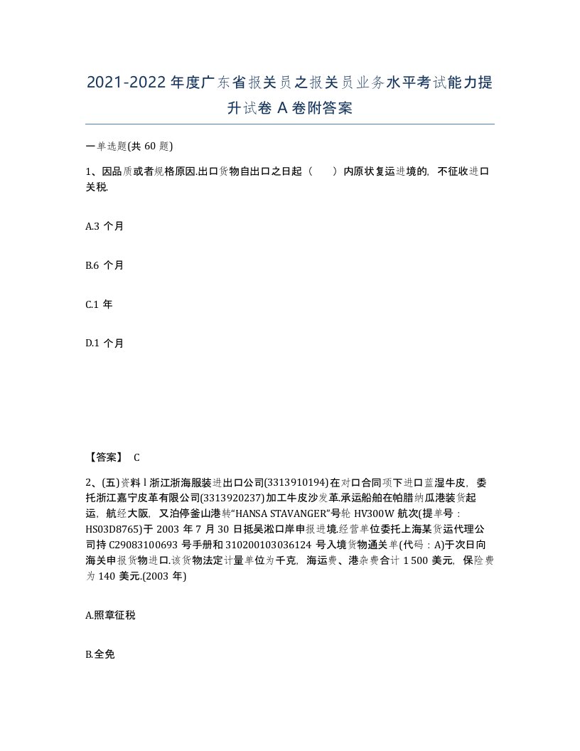 2021-2022年度广东省报关员之报关员业务水平考试能力提升试卷A卷附答案