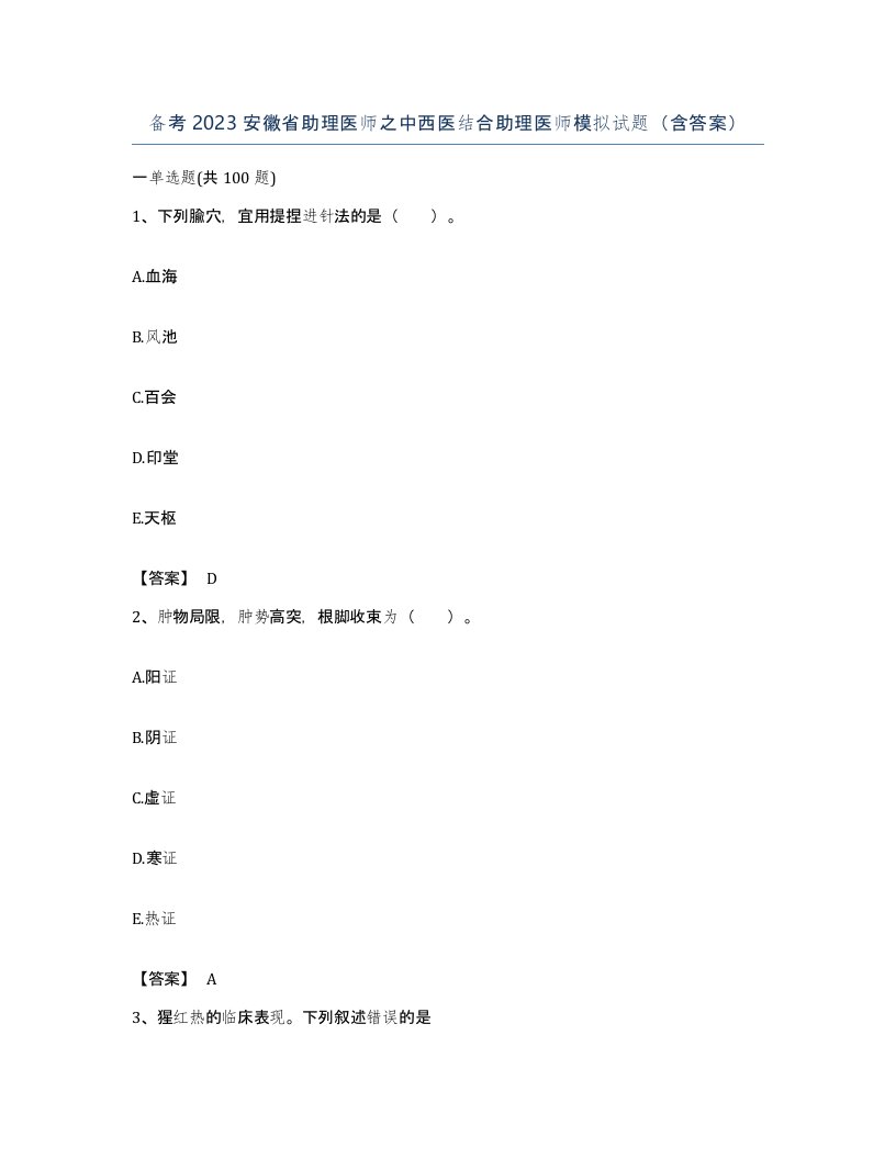 备考2023安徽省助理医师之中西医结合助理医师模拟试题含答案