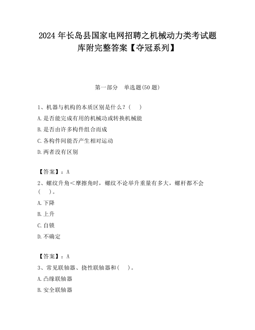 2024年长岛县国家电网招聘之机械动力类考试题库附完整答案【夺冠系列】