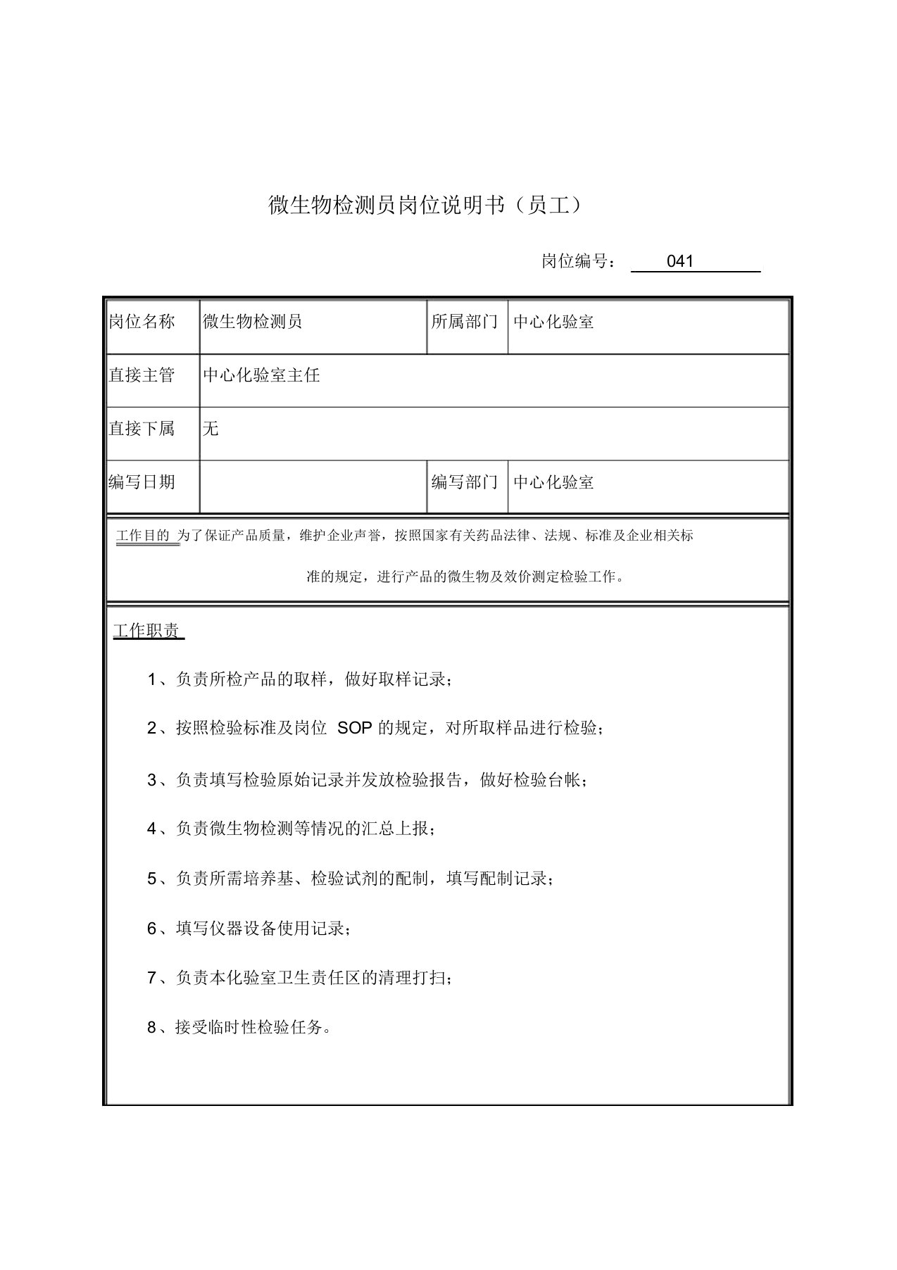 微生物检验员岗位说明书