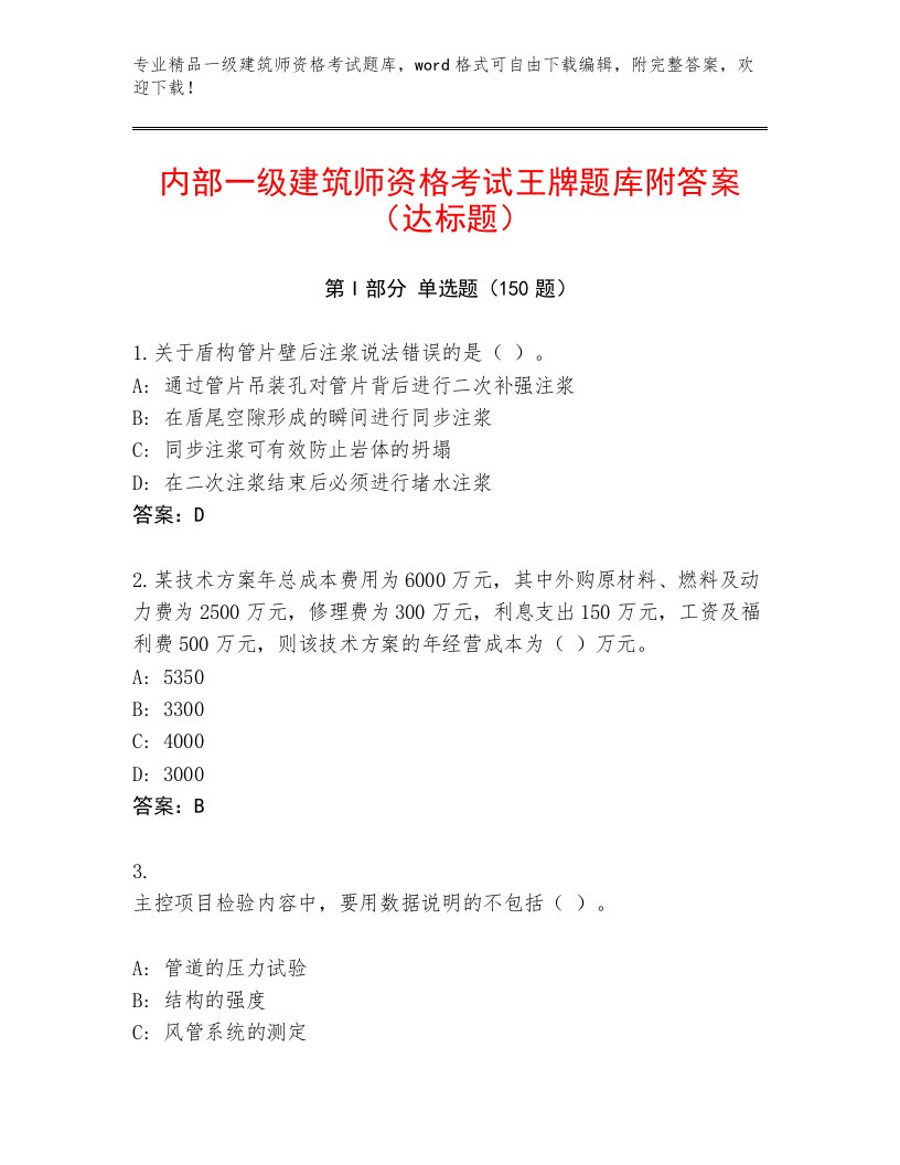 内部一级建筑师资格考试题库附答案（黄金题型）