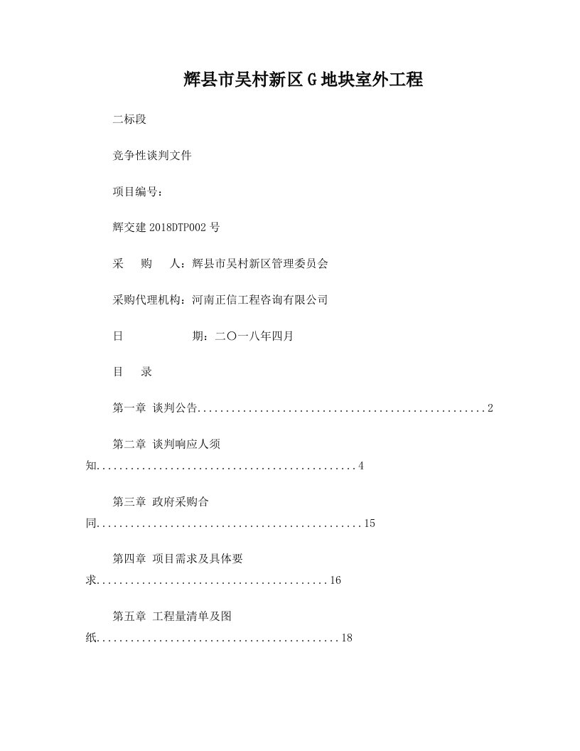 辉吴村新区G地块室外工程