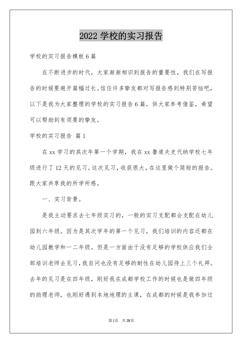 2022学校的实习报告_25