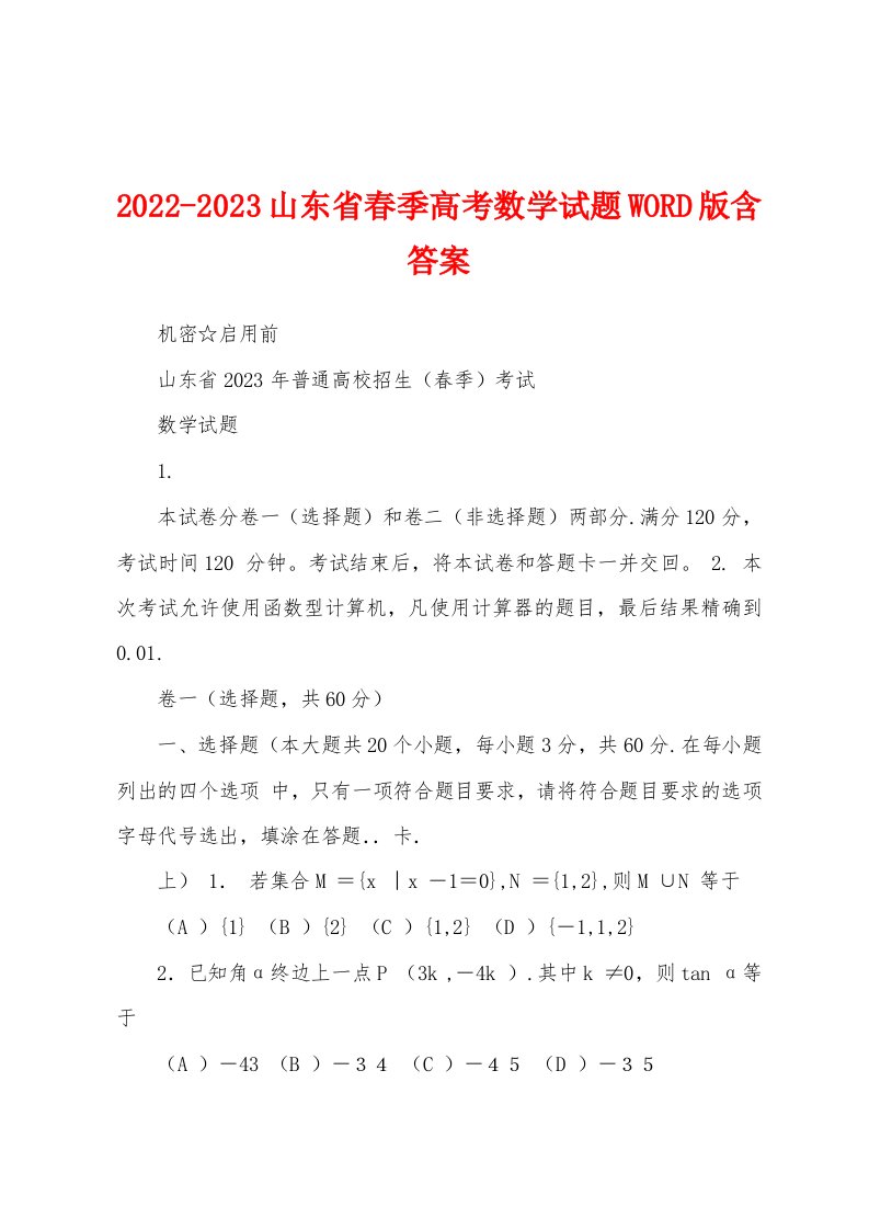 2022-2023山东省春季高考数学试题WORD版含答案