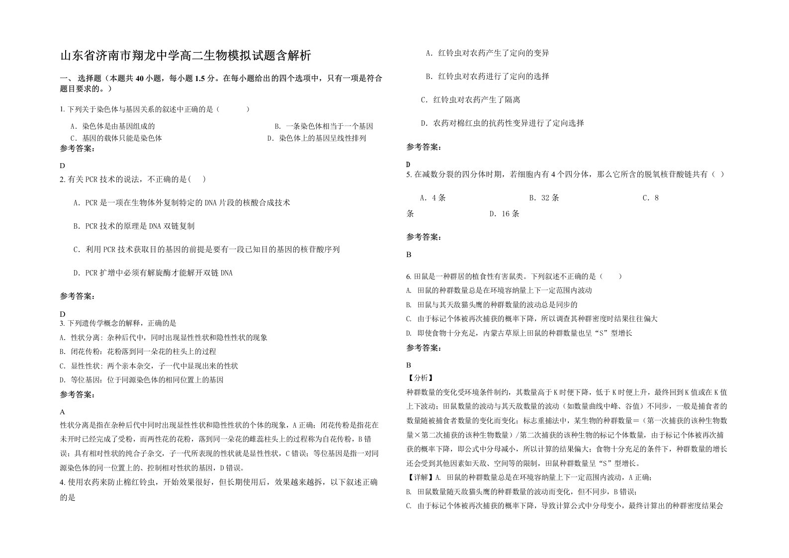 山东省济南市翔龙中学高二生物模拟试题含解析