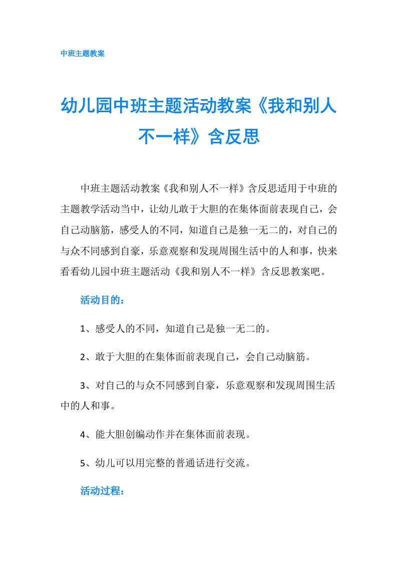 幼儿园中班主题活动教案《我和别人不一样》含反思