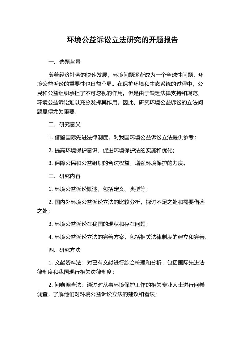 环境公益诉讼立法研究的开题报告