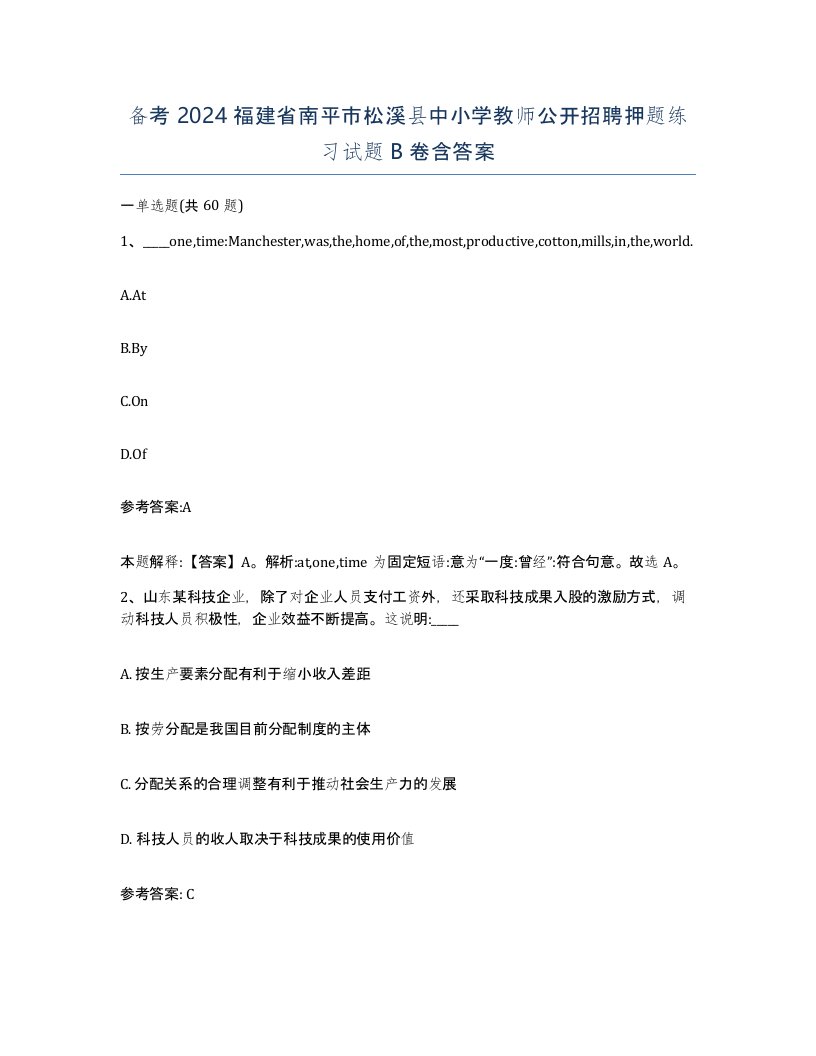 备考2024福建省南平市松溪县中小学教师公开招聘押题练习试题B卷含答案