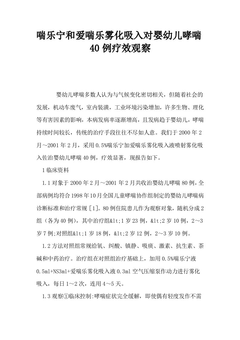 喘乐宁和爱喘乐雾化吸入对婴幼儿哮喘40例疗效观察