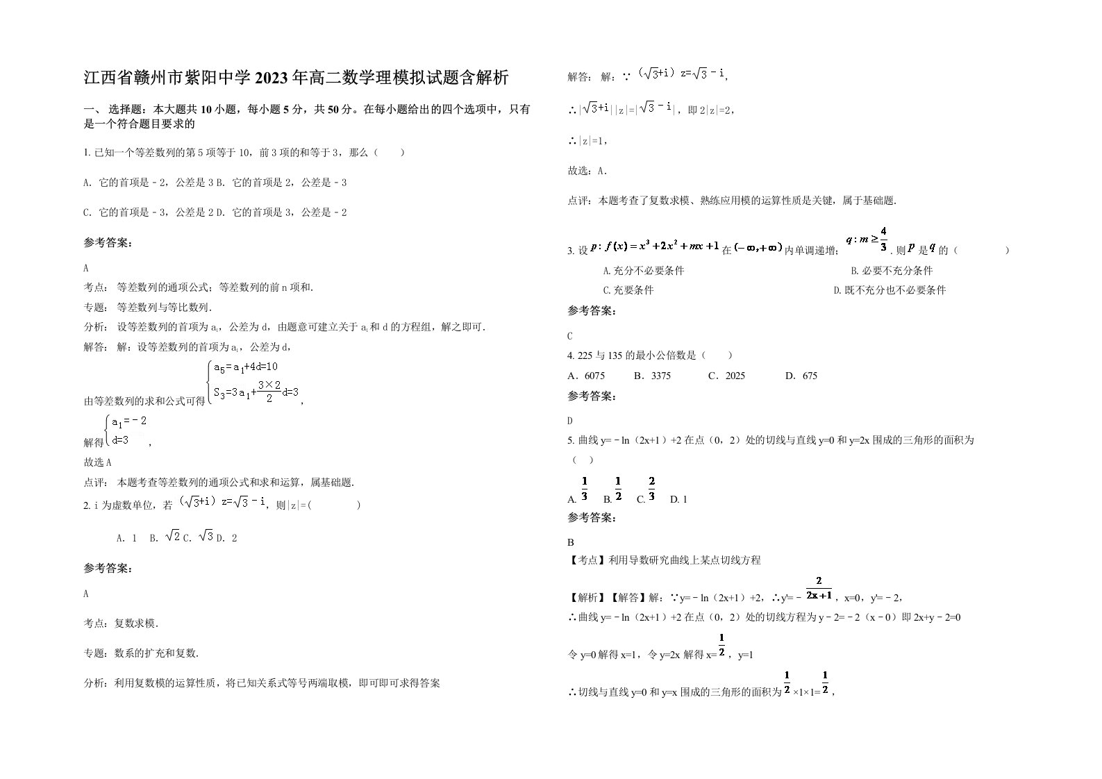 江西省赣州市紫阳中学2023年高二数学理模拟试题含解析